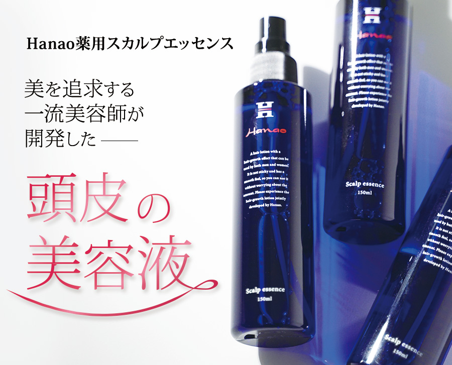Hanao薬用スカルプエッセンス。美を追求する一流美容師が開発した頭皮の美容液。